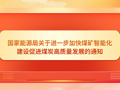 国家能源局关于进一步加快煤矿智能化建设促进煤炭高质量发展的通知